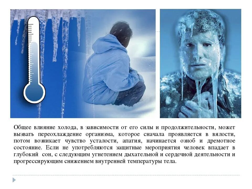 Почему человек мерзнет при комнатной температуре. Влияние холода на организм. воздействие холода на организм человека. воздействие низких температур на организм человека. как холод влияет на организм человека.