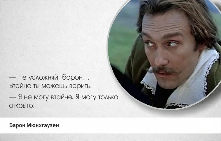 Барон цитаты. Барон мюнхгаузен янковский цитаты. тот самый мюнхгаузен. тот самый мюнхгаузен цитаты.