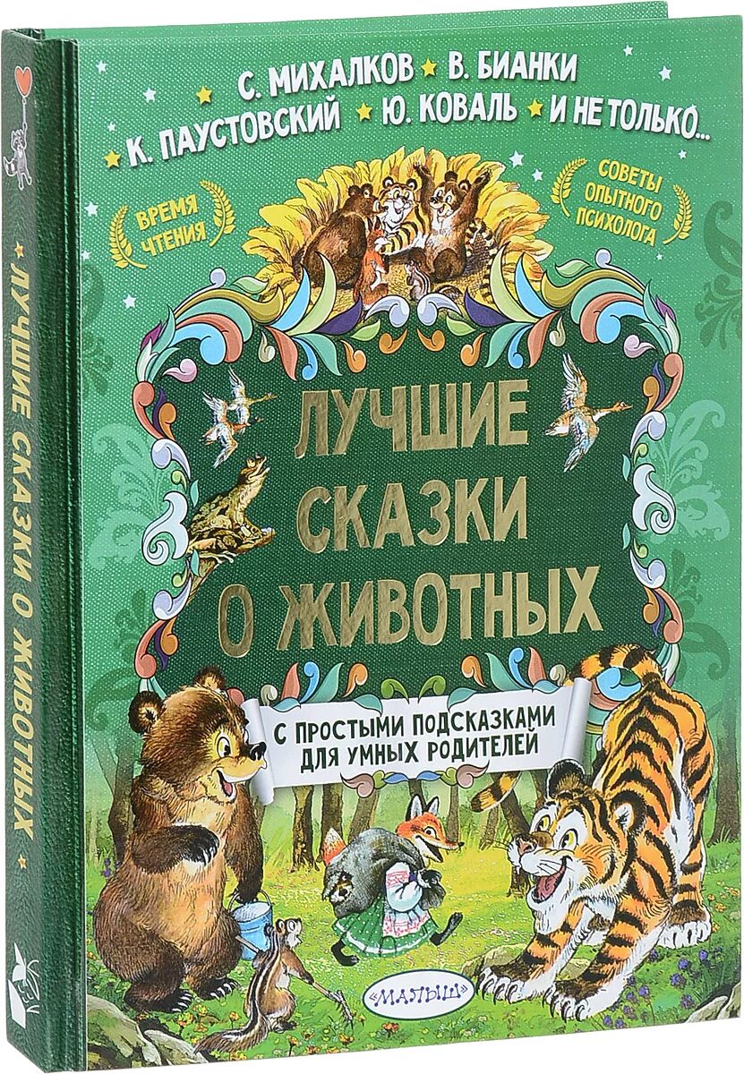 Отзыв сказки о животных. Рассказы и сказки о животных. лучшие сказки про животных. книжки сказки про животных. популярные сказки про животных.
