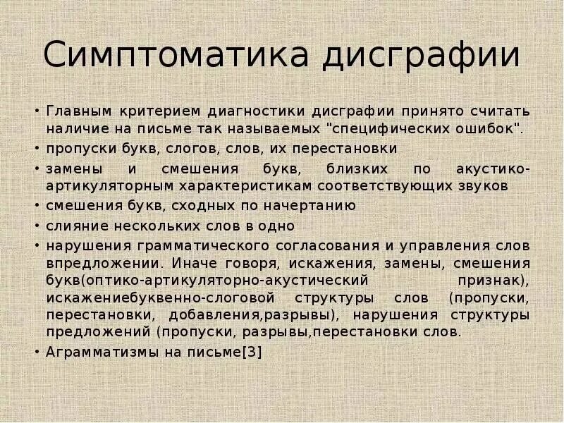 Признаки дислексии. Симптоматика дисграфии. Основные симптомы дисграфии. Симптомы дислексии. Симптоматика нарушений письма.