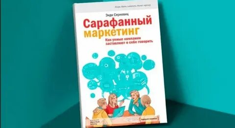 Сарафанный маркетинг книга