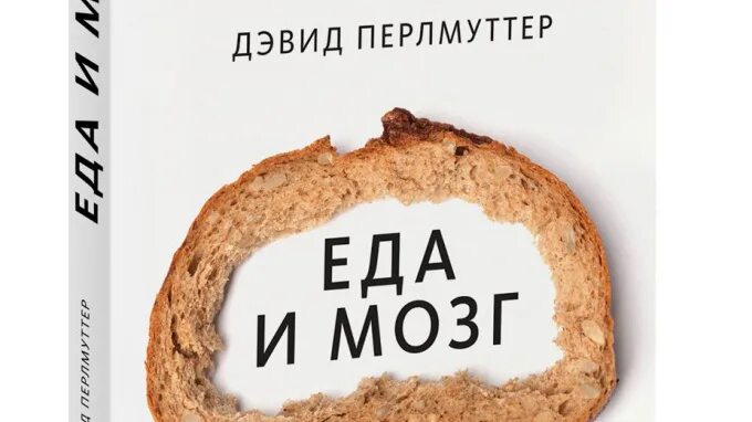 Перлмуттер еда и мозг. Еда для мозга. Еда и мозг книга. Еда и мозг Дэвид Перлмуттер. Книга еда и мозг Дэвид Перлмуттер.