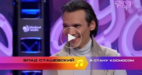 Суперстар сташевский