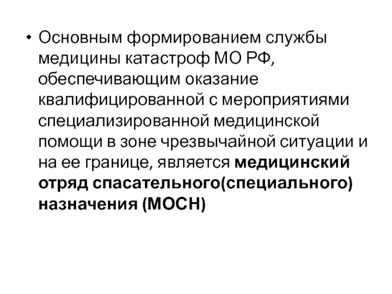Основные формирования службы медицины катастроф. Формирования службы медицины катастроф. служба медицины катастроф в министерстве обороны рф. принципы формирования службы медицины катастроф.
