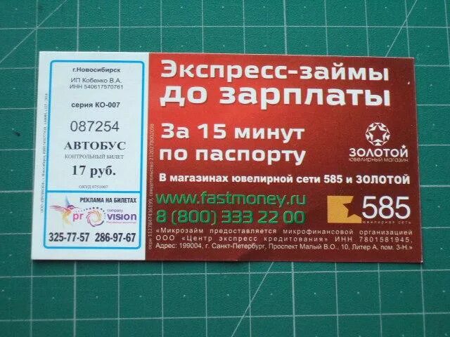 Реклама на билетах в автобусах. Билет на автобус Новосибирск. Билет на автобус Новосибирск горный. Новосибирская билеты на автобус. Купить билет новосибирск горный