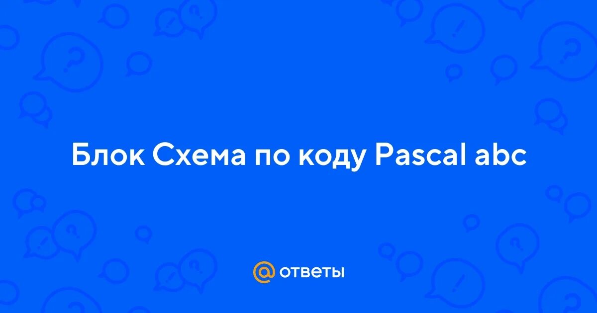 Блок схема по коду паскаль Составить блок схему по программе паскаль фото