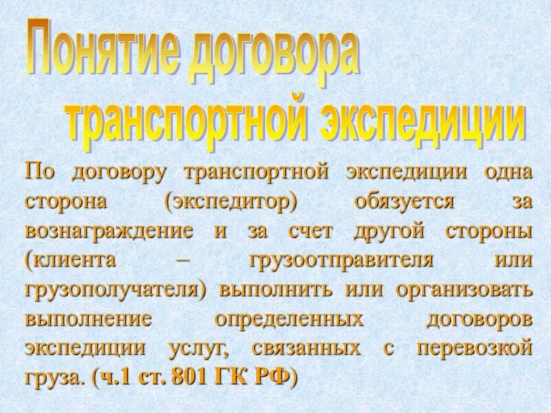 Договор транспортной экспедиции характеристика. Особенности транспортных договоров. Понятия транспортных договоров. Понятия транспортных договоров. Понятие и виды договора перевозки груза.