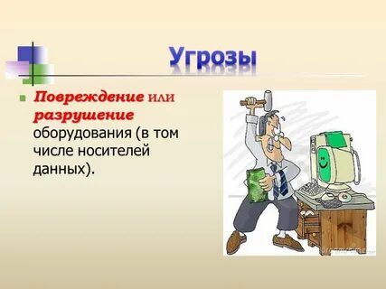 Разрушение оборудования