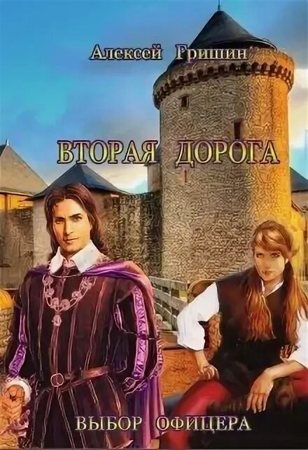 Гришин а. Выбор офицера читать онлайн бесплатно. Решение офицера алексей гришин книга. Выбор офицера алексей гришин. Гришин алексей "вторая дорога".