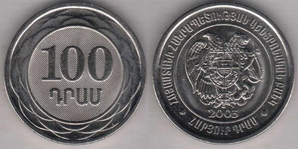 100 Армения монета. 100 Драмов 2003 Армения. Монета 100 лари 2003. Армянские монеты 100 драмов 2003. 300 драмов в рублях