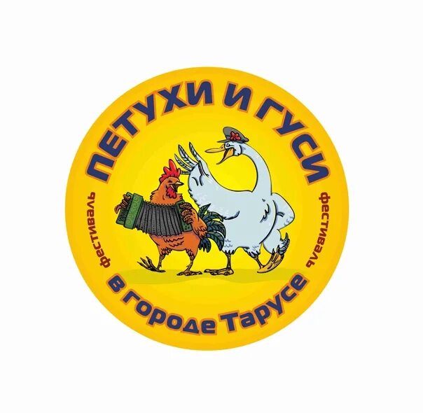 Таруса петухи гуси. Петухи и гуси в городе тарусе фестиваль. фестиваль петухи и гуси в городе тарусе 2025. тарусский гусь. петушиный фестиваль.