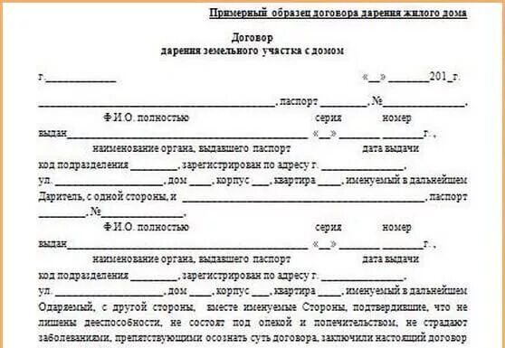 Если дом дарственный можно. Бланки договора дарения. договор дарения земельного участка образец. договор дарения дома и земельного участка. договор дарения земельного участка с домом.