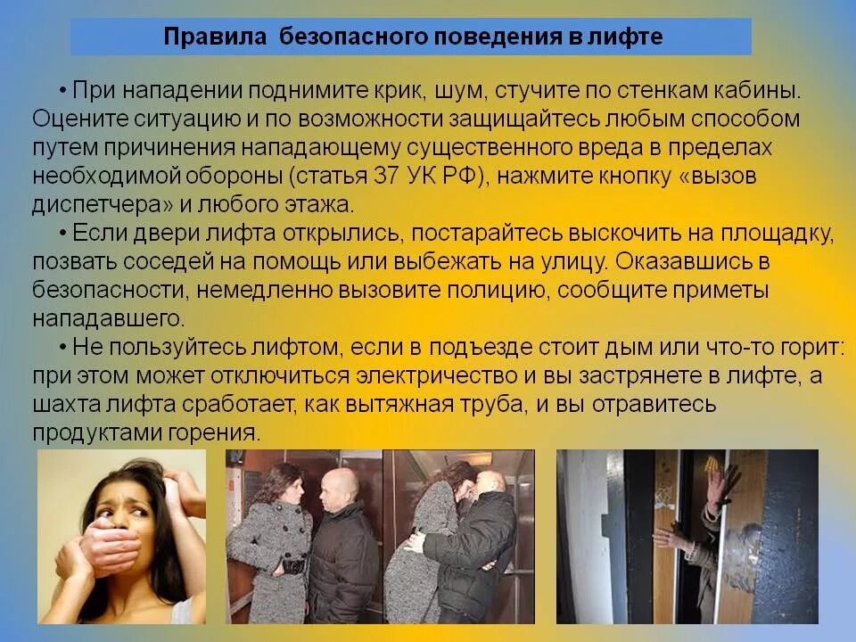 Поведение при нападении. Правила поведения в лифте. Меры безопасности в ли. Правила проведения в лифте. Памятка о мерах предосторожности в лифте.