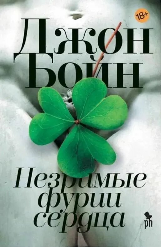 Слушать аудиокнигу незримые фурии сердца. Слушать аудиокнигу незримые фурии сердца. Джон бойн незримые фурии сердца. Незримые фурии сердца книга. Незримые фурии сердца.