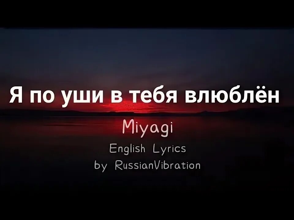 Мияги я по уши в тебя влюблен. По уши я в тебя влюблён Miyagi. Мияги по уши в тебя влюблен текст. Miyagi по уши в тебя влюблен Lyrics. Мияги я всегда буду рядом с тобой