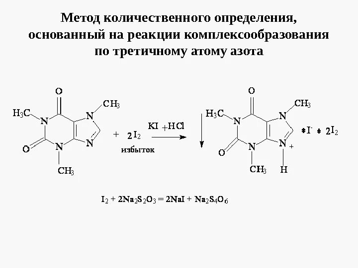 Реакция подлинности на третичный атом азота. Реакции на третичный атом азота. Реактив Драгендорфа на третичный атом азота. Реакции на основный атом азота.