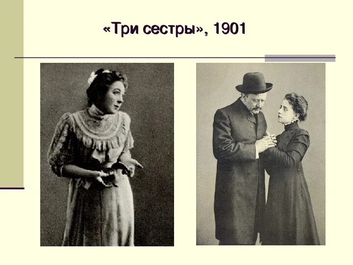 Спектакль три сестры станиславского мхат. Три сестры 1940 мхат. Сестры станиславского. Сестры станиславского. Три сестры станиславский.