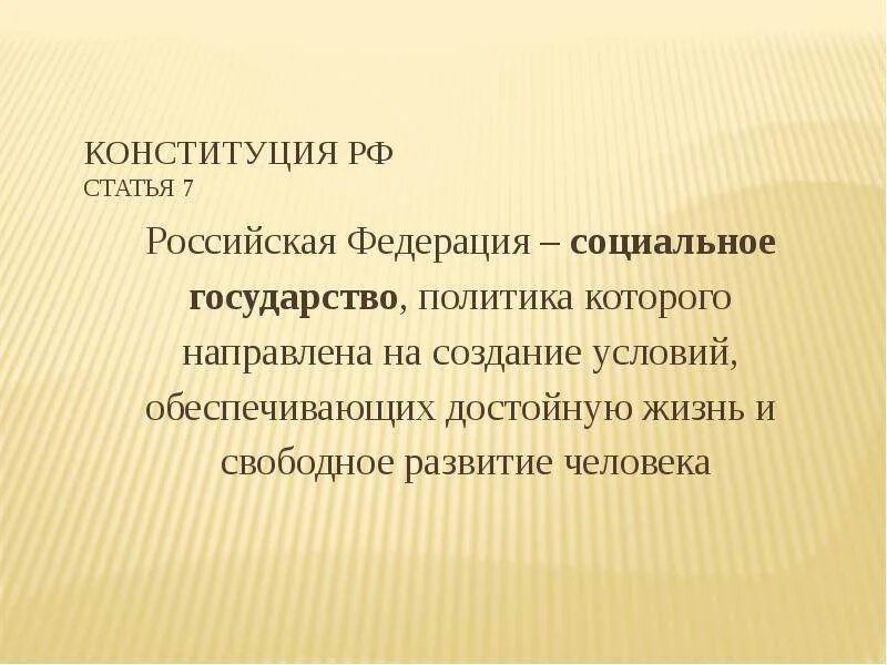 Социальное государство по конституции рф. РФ социальное государство. Социальная политика Конституция. Российская Федерация социальное государство. РФ социальное государство ст 7.