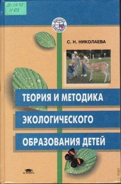 Николаева с н методика экологического. Николаева с.н теория и методика экологического образования детей. С Н Николаева экологическое воспитание дошкольников. Николаева с н методика экологического воспитания дошкольников. Методика экологического воспитания в детском саду, с.н. Николаева,.