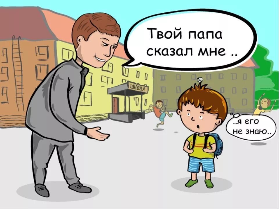 Просит не говорить мужу. Ребёнок с незнакомцесм. Общение с незнакомыми людьми. Общение с посторонними. Иллюстрации общение с незнакомцами.