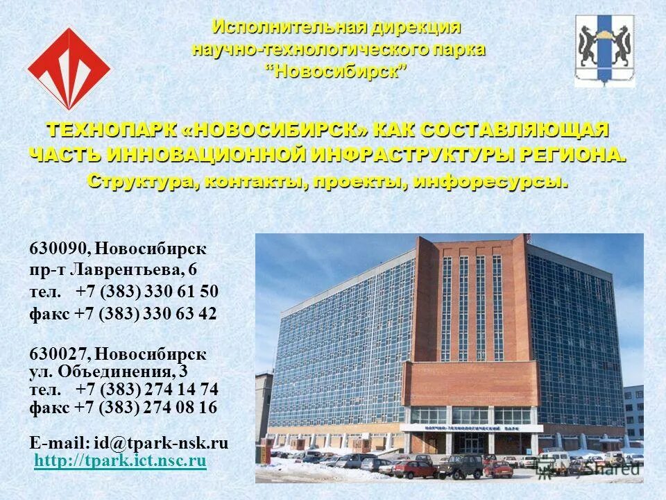 6. Научно-Технологический парк «Новосибирск»,. Объединения 3 Новосибирск. Технопарк Сердало. Дирекция городских парков Новосибирск.