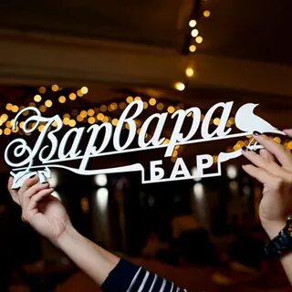 Бар варвар меню