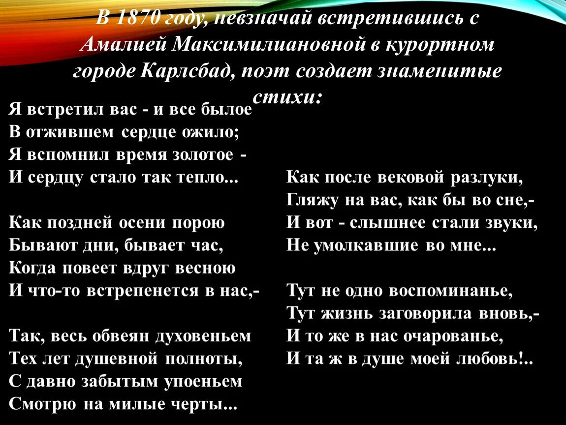 Все былое ожило в отжившем. Я встретил вас и всё былое в отжившем сердце ожило. Стих я выбрал вас и всё былое в отжившем. Так поздней осенью порою бывает день бывает час. Я встретил вас и все былое Автор стихов.