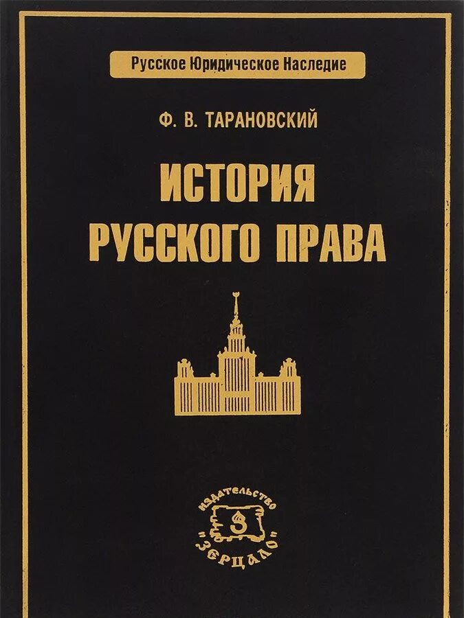 Российское законодательство книга. Ф В Тарановский. Фёдор Васильевич Тарановский.