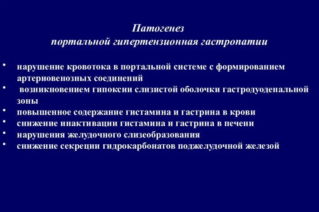 Признаки эритематозной гастропатии. Портальная гипертензия патогенез схема. Патогенез портальной гипертензии. Гипертензивная портальная гастропатия. Синдром портальной гастропатии.