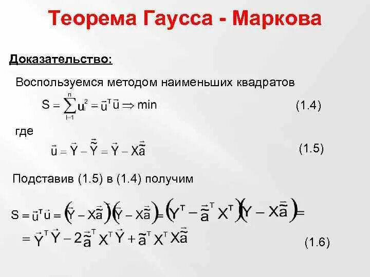 Предпосылки мнк гаусса. Метод наименьших квадратов гаусса. Метода наименьших квадратов в эконометрике. Обобщенный метод мнк. Карл фридрих гаусс многочлены.