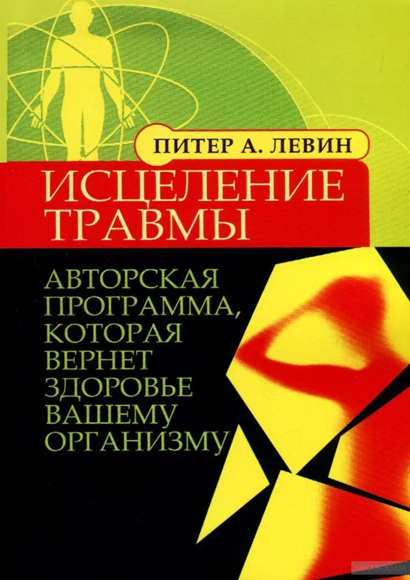 Пробуждение тигра. Исцеление травмы Левин. Исцеление травмы книга. Питер Левин. Питер Левин книги.