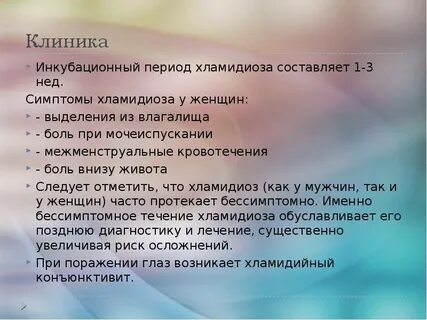 Хламидиоз симптомы у женщин первые признаки