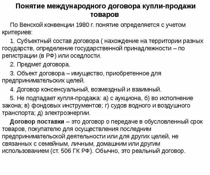 Анализ конвенций. Международный договор купли продажи. Формы договоров международной купли продажи. Характеристика договора купли-продажи. Международный договор купли продажи образец.