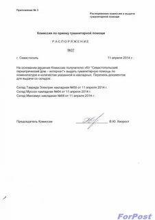 Приказ об оказании гуманитарной помощи