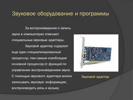 Звуковая запись информации