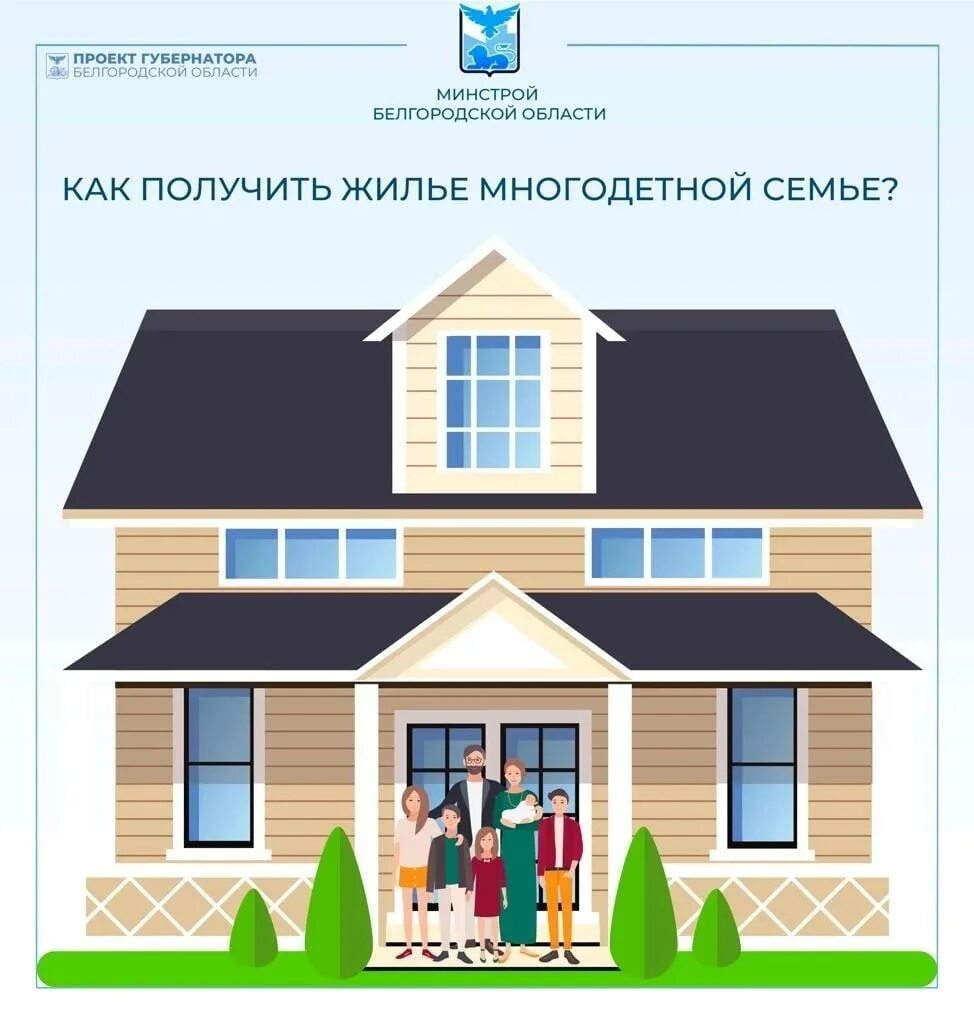 Как получить жилье многодетной семье. Многодетная семья дома. жилье многодетным. дома для многодетных семей в белгородской области. дома для многодетных семей в белгородской.