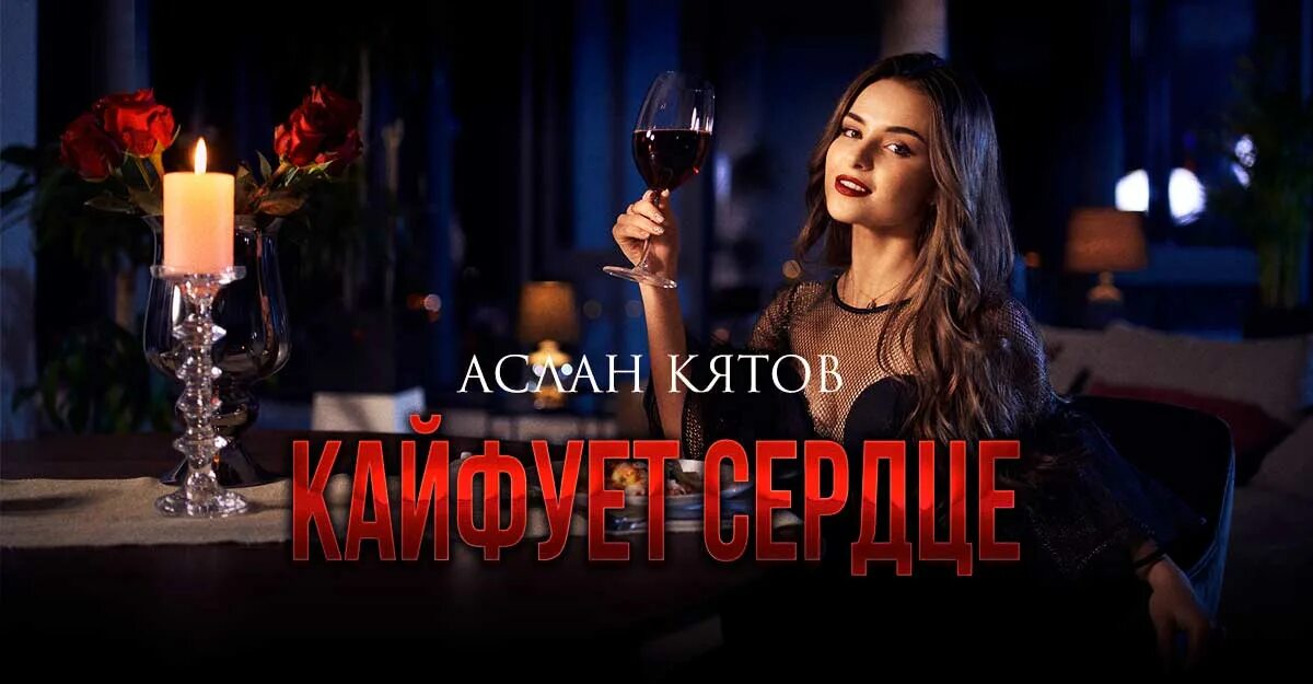 Кайфуй сердце. Аслан Кятов. Аслан Кятов - кайфует сердце. Аслан Кятов цыганка. Аслан Кятов 2022 новинки.