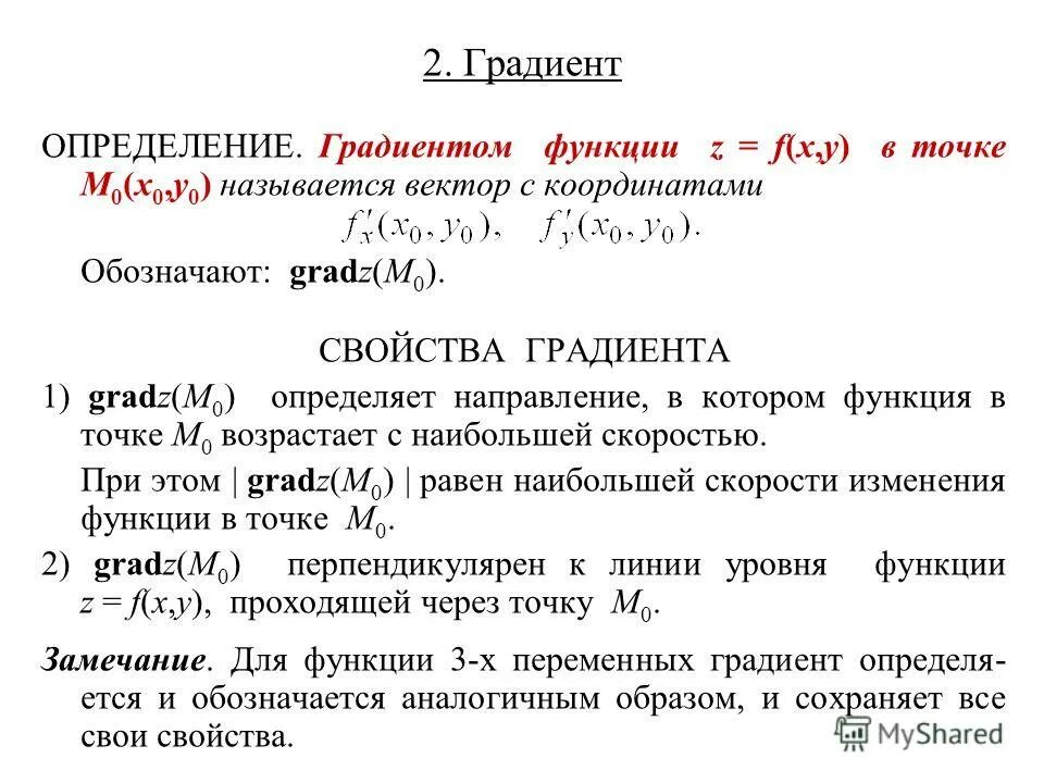 Функция 6 переменных. Градиент функции многих переменных. Градиент функции математический анализ. Вектор градиента функции двух переменных. Градиент скалярной функции формула.