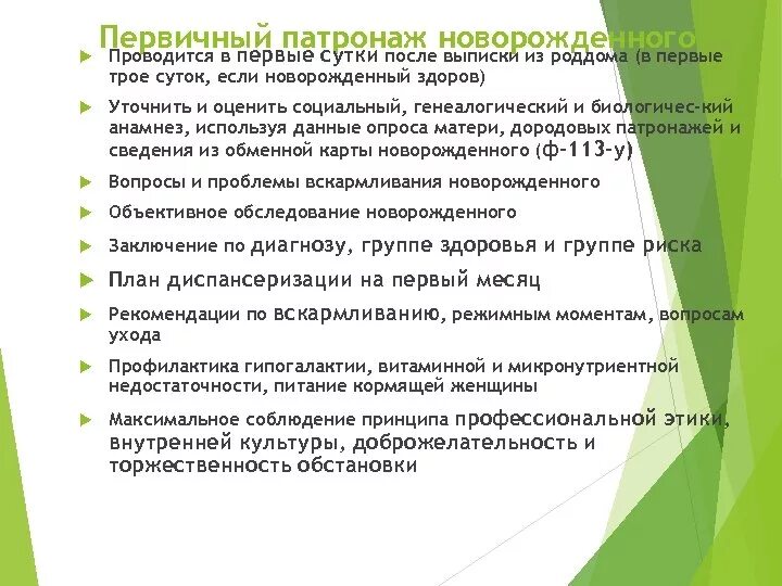 Цели и задачи патронажа новорожденных. Сроки проведения первичного патронажа новорожденного ребенка. Сроки первичного патронажа к новорожденному. Патронаж к грудному ребенку бланк. Сроки проведения первичного патронажа новорожденного ребенка.