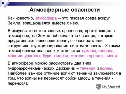 Опасности атмосферы
