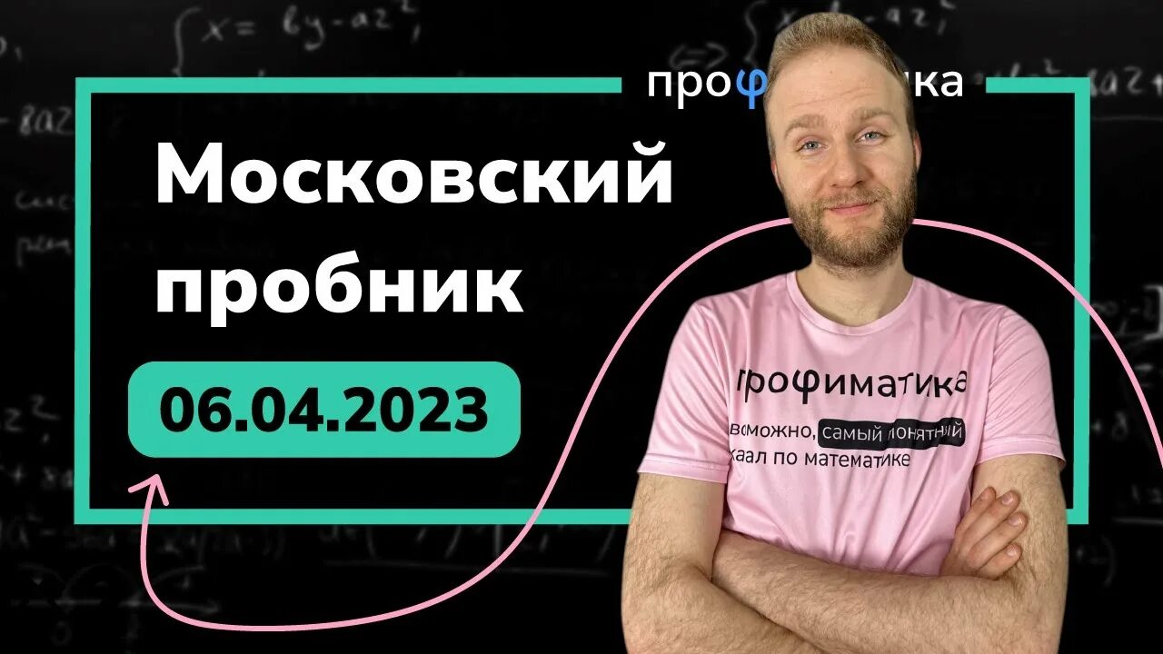 Пробник информатика 2023. Московский пробник Профмат 2023. Московский пробник ЕГЭ по математике 2023.