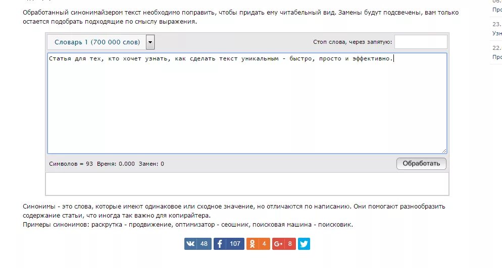 По словам андрея это простая программа. Сделать текст уникальным. Синонимайзер слов. Как быстро сделать текст уникальным. Читабельный.