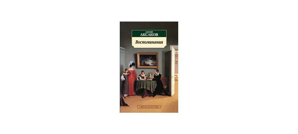 Аксаков с. Аксаков «семейная хроника». Т аксаков воспоминания. Т аксаков воспоминания. Аксаков семейная хроника книга.