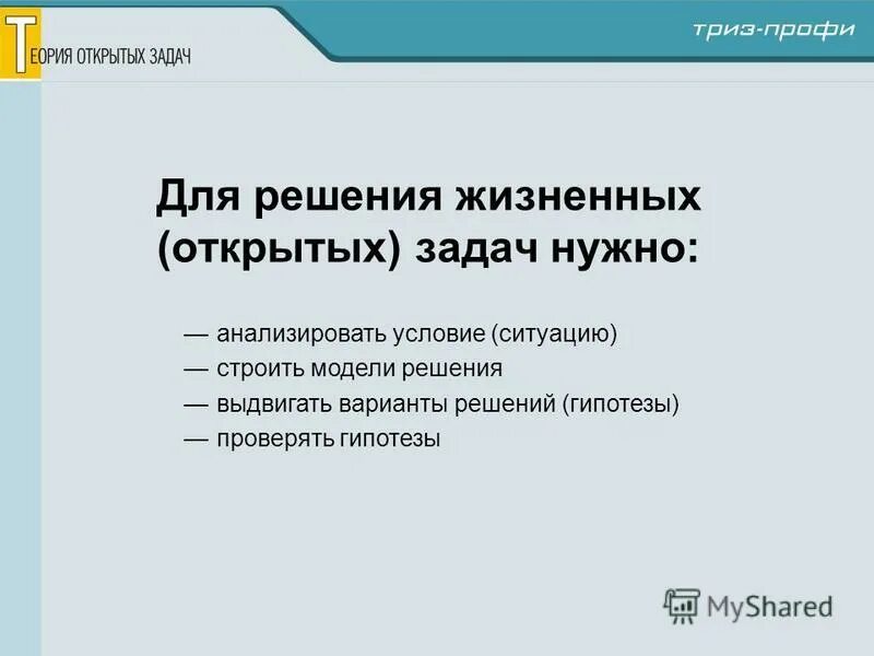 Навык решения жизненных задач. Решать жизненные задачи. Учимся решать жизненные задачи. Открытые задачи триз. Навык решения жизненных задач.