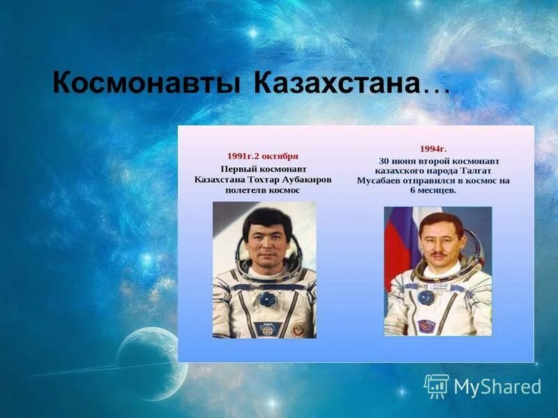 презентация герои космонавты казахстана