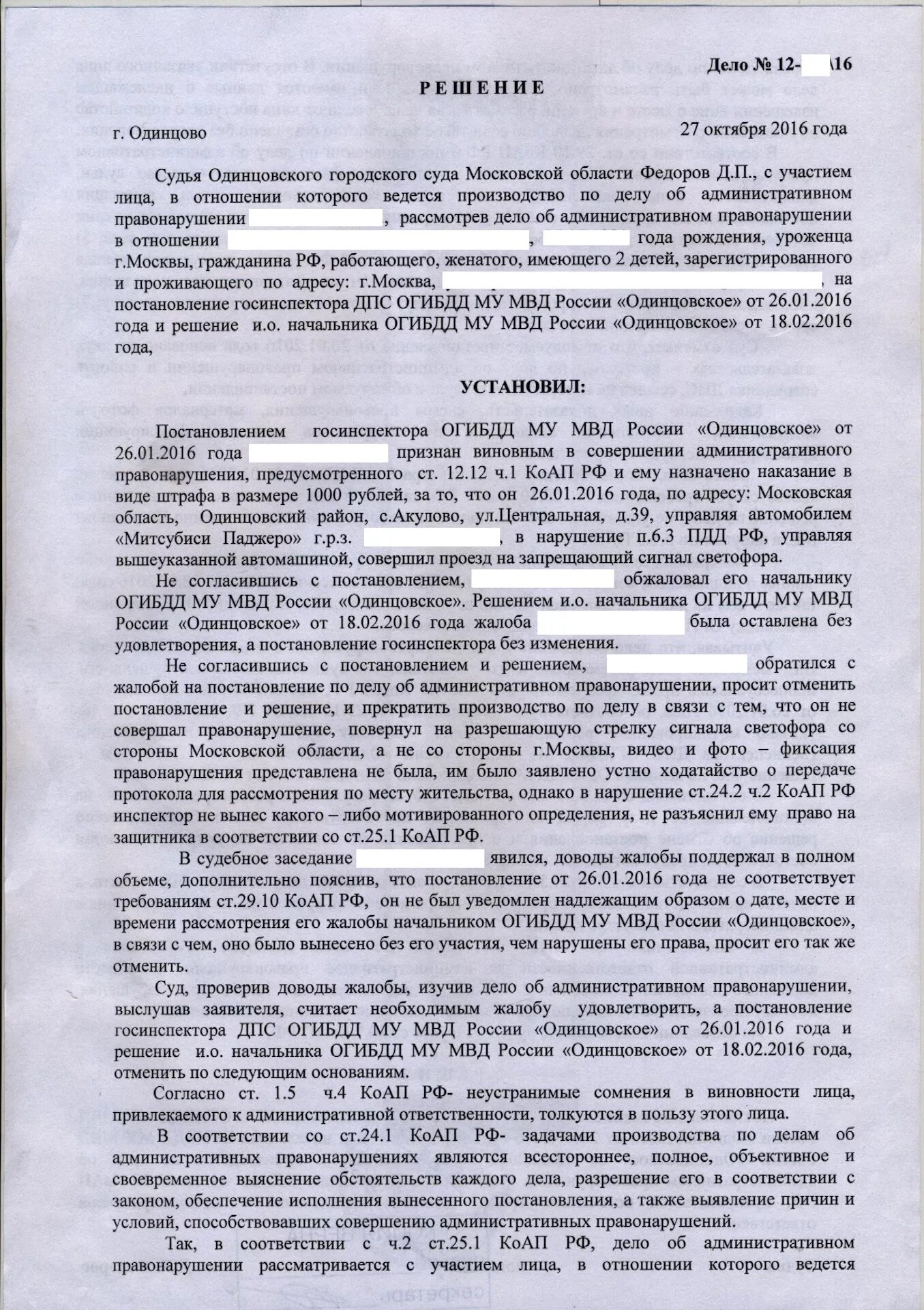 Признать виновным в совершении административного правонарушения. Постановление о совершении административного правонарушения. Решение суда об административном правонарушении. Отменить постановление об административном правонарушении.