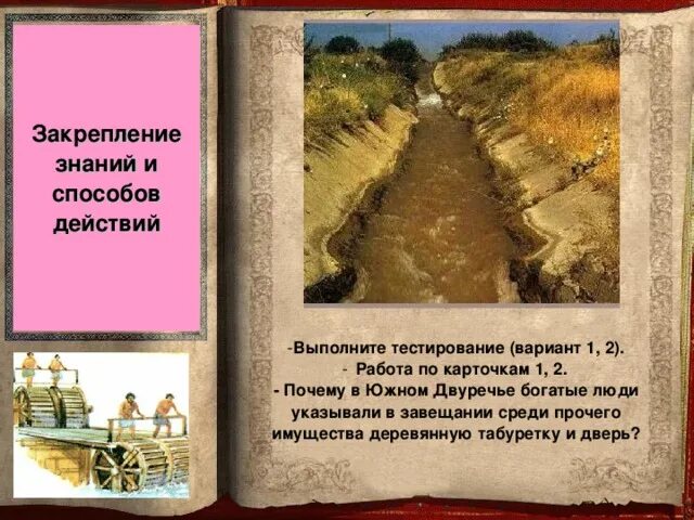 Опишите рисунок поселок шумеров 5 класс. Шумеры река каналы растительность. в южном двуречье в древности богатые люди указывали в своем. посёлок шумеров по плану река каналы растительность. река каналы растительность в поселке шумеров.