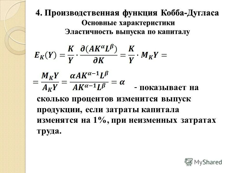 Формула эластичности выпуска по капиталу. Эластичность выпуска по труду формула. Эластичность выпуска по фондам формула. Коэффициент эластичности выпуска по труду.