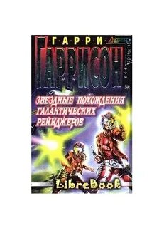 Гаррисон книги по порядку