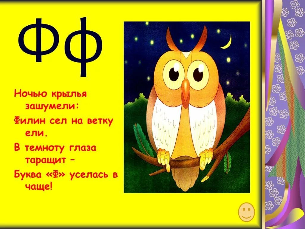 Про букву ф 1 класс. Буква ф Филин. Проект буква ф. Стих про букву ф. Буква ф для первого класса.